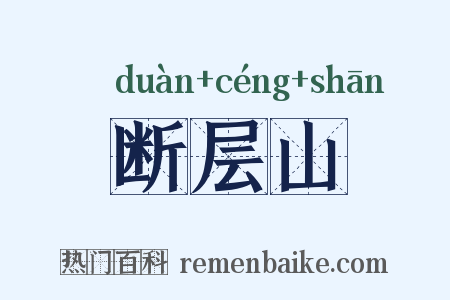 断层山是什么意思的图片